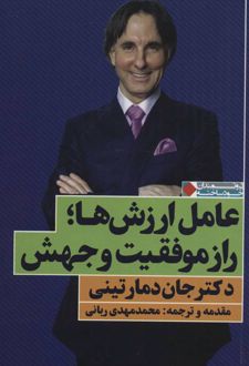 کتاب عامل ارزش ها؛ راز موفقیت و جهش