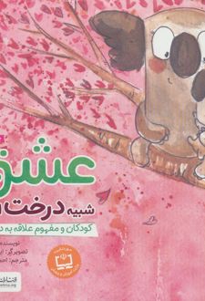 کتاب عشق شبیه درخت است