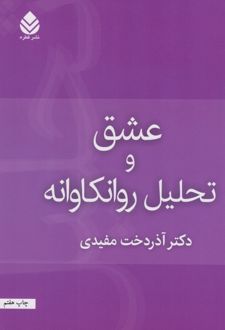 کتاب عشق و تحلیل روان کاوانه