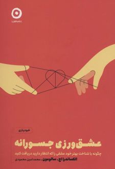کتاب عشق ورزی جسورانه