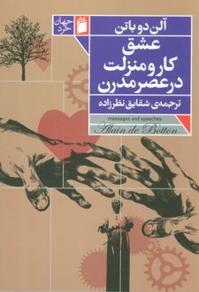 کتاب عشق، کار و منزلت در عصر مدرن