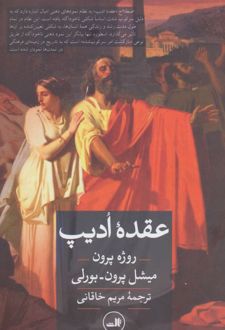 کتاب عقده ادیپ