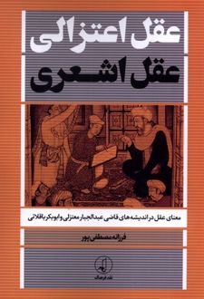 کتاب عقل اعتزالی عقل اشعری