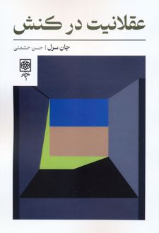 کتاب عقلانیت در کنش