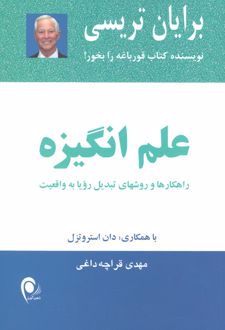 کتاب علم انگیزه_68cb53ab1d4b7.jpeg کتاب علم انگیزه - Image 1
