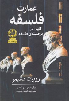 کتاب عمارت فلسفه