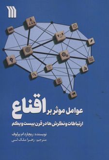 کتاب عوامل موثر بر اقناع