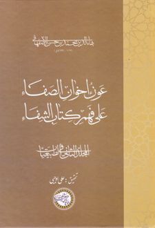 کتاب عون اخوان الصفا (جلد دوم)