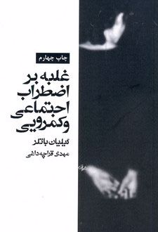 کتاب غلبه بر اضطراب اجتماعی و کمرویی