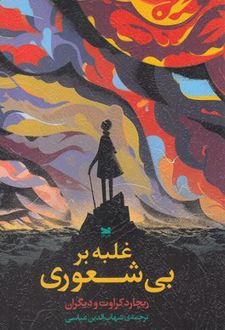 کتاب غلبه بر بی شعوری