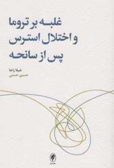 کتاب غلبه بر تروما و اختلال استرس پس از سانحه