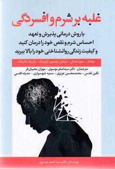 کتاب غلبه بر شرم و افسردگی