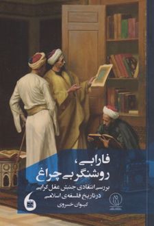 کتاب فارابی، روشنگر بی چراغ