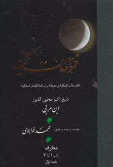 کتاب فتوحات‏ مکیه - باب 1 تا 4