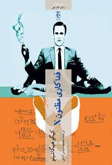 کتاب فداکاری مظنون X