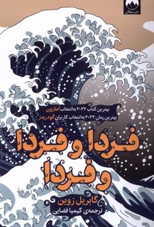 کتاب فردا و فردا و فردا