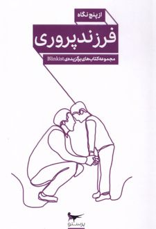 کتاب فرزند پروری از پنج نگاه