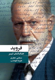 کتاب فروید