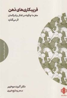 کتاب فریبکاری های ذهن