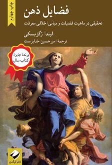 کتاب فضایل ذهن