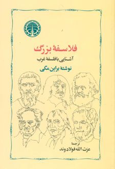 کتاب فلاسفه‏ بزرگ