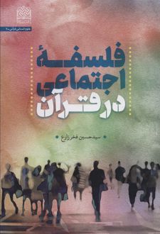 کتاب فلسفه اجتماعی در قرآن