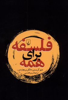 کتاب فلسفه برای همه