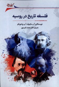کتاب فلسفه تاریخ در روسیه