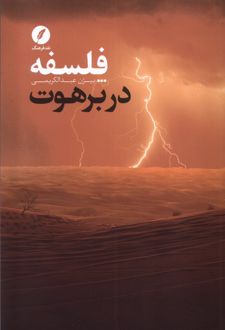 کتاب فلسفه در برهوت
