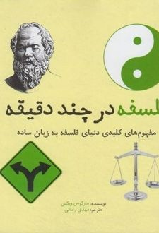 کتاب فلسفه در چند دقیقه