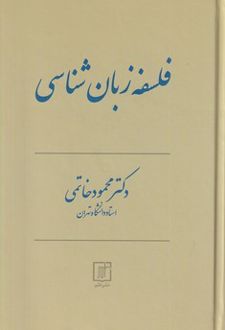 کتاب فلسفه زبان شناسی