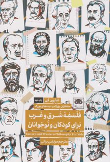 کتاب فلسفه شرق و غرب برای کودکان و نوجوانان