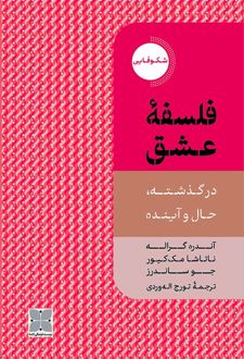 کتاب فلسفه عشق