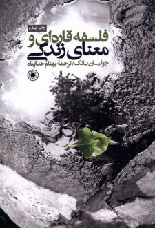 کتاب فلسفه قاره ای و معنای زندگی