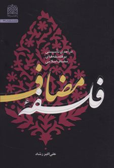 کتاب فلسفه مضاعف