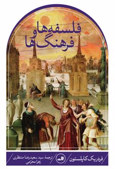 کتاب فلسفه ها و فرهنگ ها