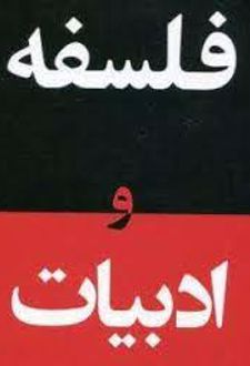 کتاب فلسفه و ادبیات
