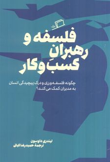 کتاب فلسفه و رهبران کسب و کار