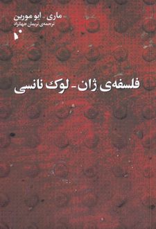 کتاب فلسفه ی ژان لوک نانسی
