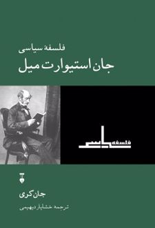 کتاب فلسفۀ سیاسی جان استیوارت میل