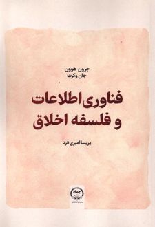 کتاب فناوری اطلاعات و فلسفه اخلاق