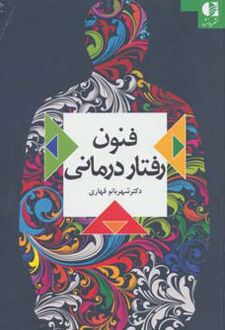 کتاب فنون رفتار درمانی