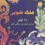کتاب فنگ شویی
