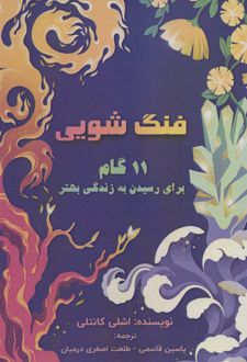 کتاب فنگ شویی_68cb3daadf56a.jpeg کتاب فنگ شویی - Image 1
