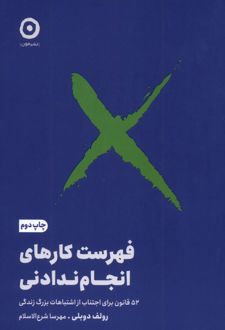 کتاب فهرست کارهای انجام ندادنی