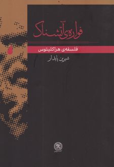 کتاب فواره ی آتشناک