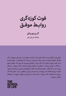 کتاب فوت کوزه‌گری روابط موفق