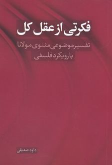 کتاب فکرتی از عقل کل