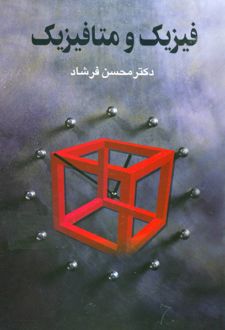 کتاب فیزیک و متافیزیک