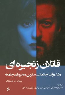 کتاب قاتلان زنجیره ای